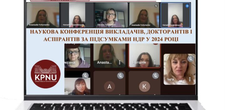Наукова конференція викладачів, докторантів і аспірантів за підсумками НДР у 2024 році Наукова конференція викладачів, докторантів і аспірантів за підсумками НДР у 2024 році